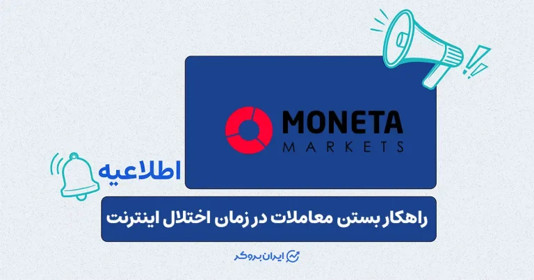 مونتا مارکتس: راهنمای بستن پوزیشن در زمان اختلال اینترنت
