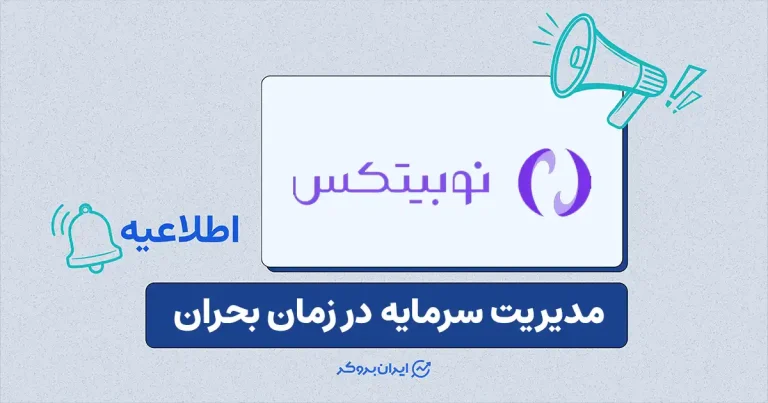 اطلاعیه صرافی نوبیتکس پیرامون اقدامات مالی ضروری در شرایط بحرانی