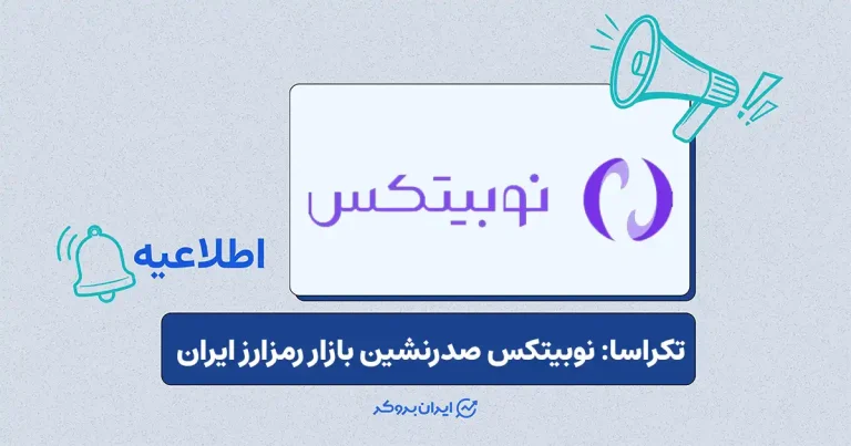 صرافی نوبیتکس جایگاه رهبر بازار رمزارز ایران را از آن خود کرد