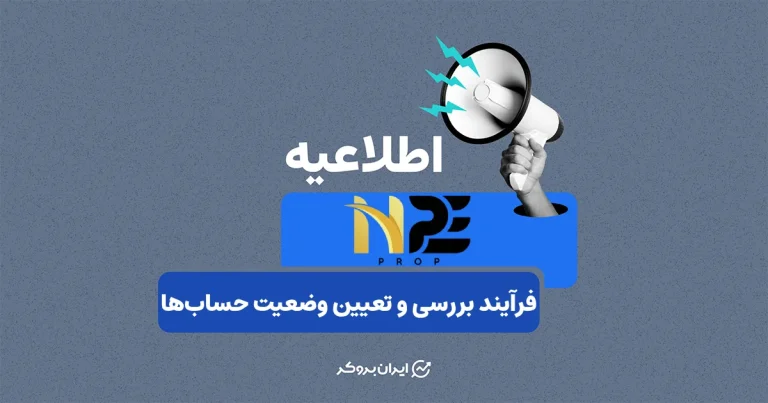 اطلاعیه تکمیلی پراپ‌فرم NPE