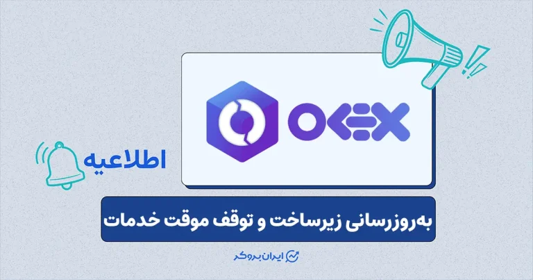 اطلاعیه صرافی اوکی اکسچنج در خصوص توقف موقت خدمات