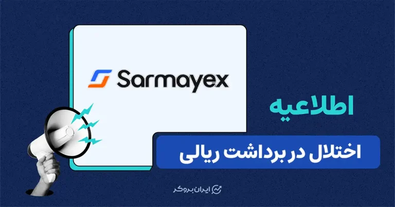 تأخیر در تسویه‌های ریالی سرمایکس به‌دلیل اختلال در شبکه بانکی کشور