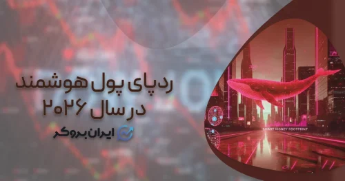 ردپای پول هوشمند در سال ۲۰۲۶؛ چطور مثل یک نهنگ معامله کنیم؟