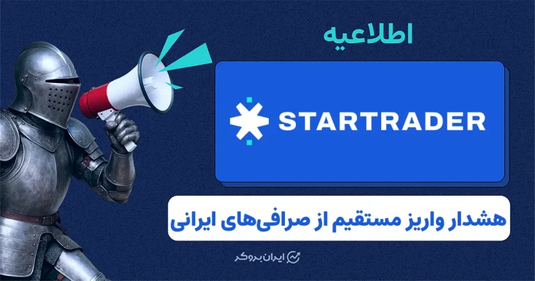 اطلاعیه بروکر استار تریدر؛ از صرافی‌های ایرانی واریز مستقیم انجام ندهید