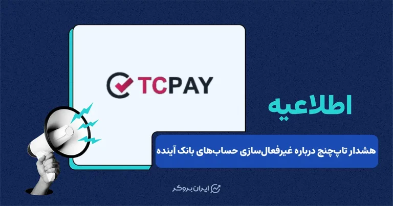 اطلاعیه صرافی تاپ‌ چنج درباره غیرفعال‌سازی حساب‌های بانک آینده
