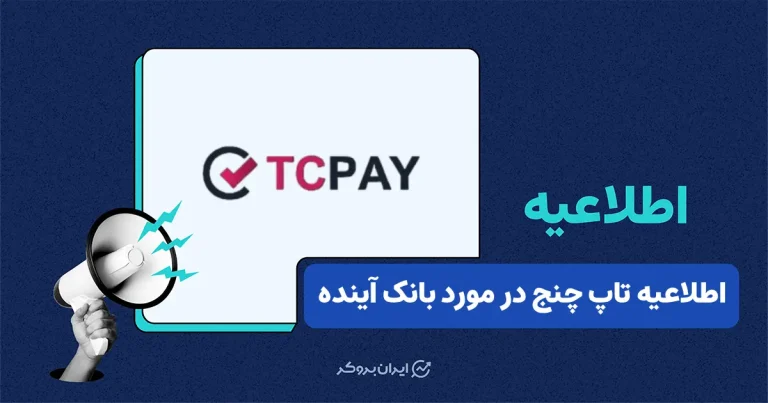 اطلاعیه صرافی تاپ چنج در مورد کاربران دارای حساب بانک آینده
