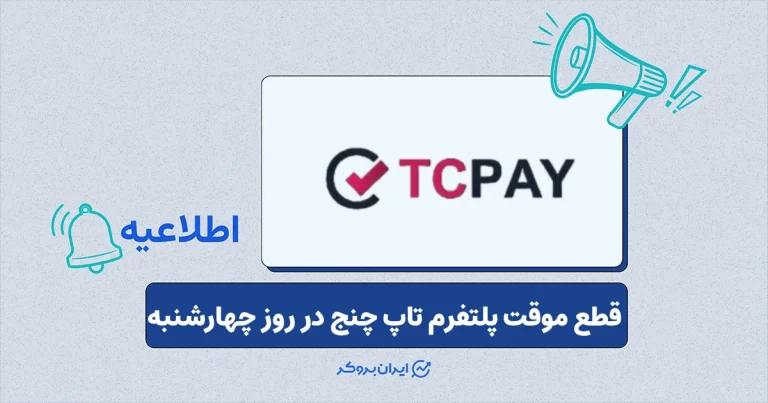 به‌روزرسانی و قطع موقت پلتفرم تاپ چنج در روز چهارشنبه