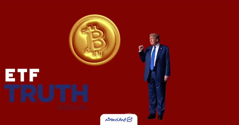 تروث سوشال ترامپ با سبد ETFهای رمزارزی چندلایه وارد بازار شد