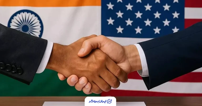 آمریکا و هند به توافق موقت رسیدند؛ کاهش تعرفه‌ها پس از ماه‌ها تنش