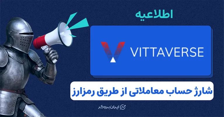 اطلاعیه بروکر ویتاورس در مورد واریز رمزارز