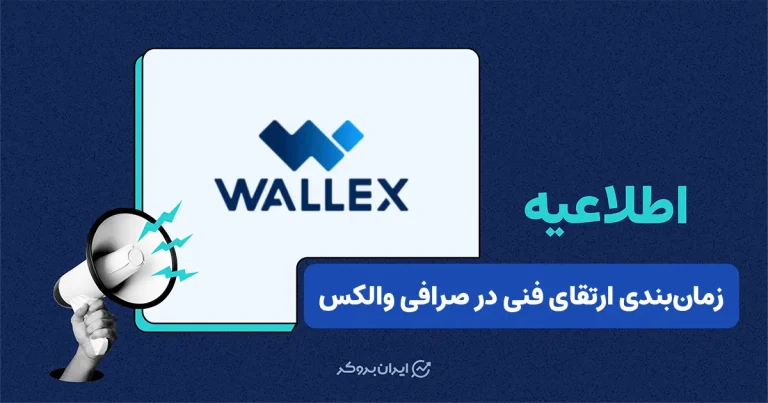 اطلاعیه صرافی والکس درباره به‌روزرسانی سیستمی و احتمال تأخیر در برداشت‌ها