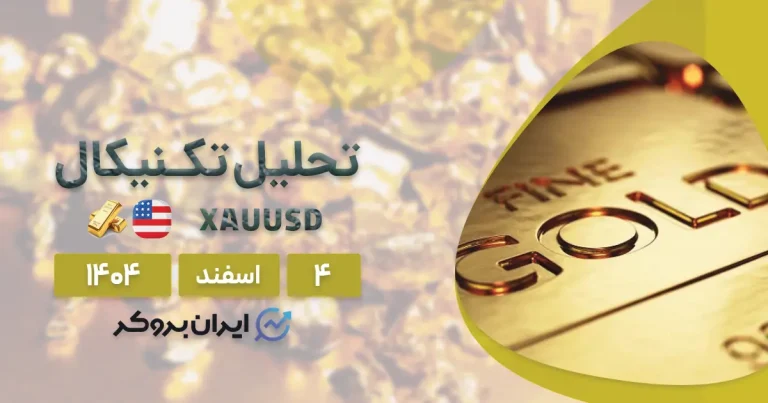 پیش بینی قیمت طلا جهانی در اسفند ۱۴۰۴ | بوی باروت در خاورمیانه!
