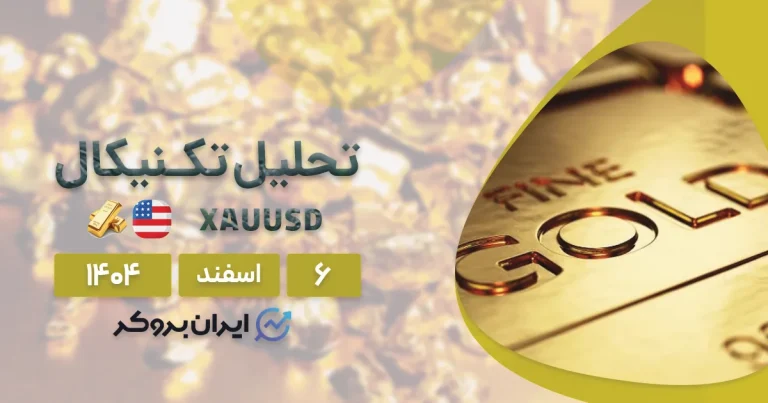 مذاکرات ژنو و سرنوشت انس طلا ۶ اسفند | تحلیل قیمت XAU