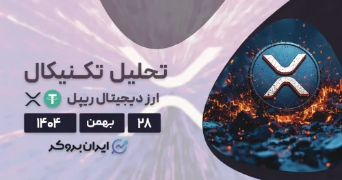 سرنوشت ریپل به کدام سو میرود؟ | تحلیل XRP در ۲۸ بهمن