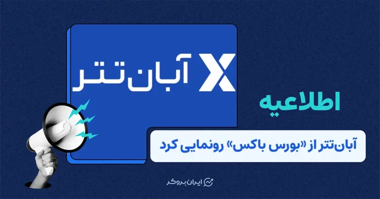امکان سرمایهگذاری در بورس ایران با «بورس باکس» آبانتتر