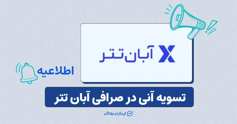 فعال‌سازی تسویه آنی در صرافی آبان‌ تتر برای ۶ بانک کشور