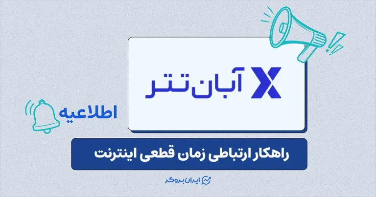 صرافی آبان‌تتر: راهنمای ارتباطی در شرایط احتمال قطعی اینترنت