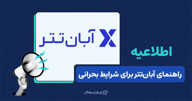 اطلاعیه آبان تتر درباره آمادگی مالی در شرایط بحرانی