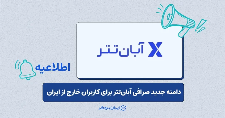 دامنه جدید صرافی آبان‌ تتر برای کاربران خارج از ایران فعال شد