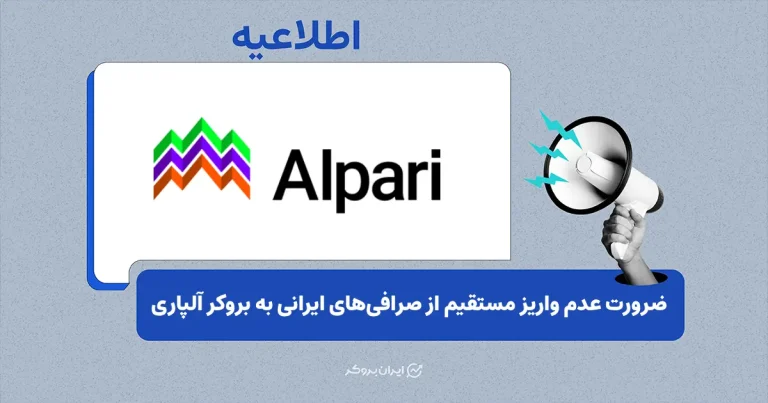 هشدار مهم آلپاری در مورد واریز مستقیم ارز دیجیتال از صرافی‌های ایرانی