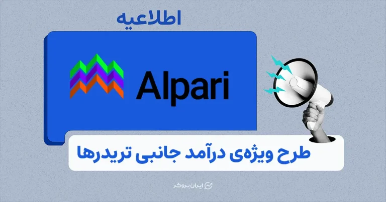 تریدر کاپ آلپاری؛ طرح ویژه درآمد جانبی برای تریدرها در شرایط متغیر بازار