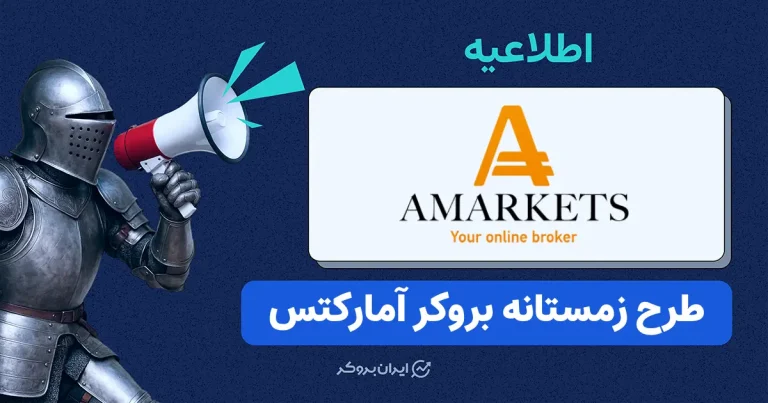 جشنواره زمستانی بروکر آمارکتس به همراه بونوس و تخفیف کمیسیون در معاملات