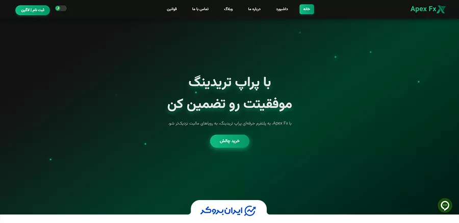 صفحه اصلی پراپ اپکس اف ایکس ApexFX