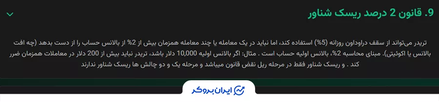 قانون ریسک شناور 2 درصد در مرحله ریل در  پراپ فرم ApexFX