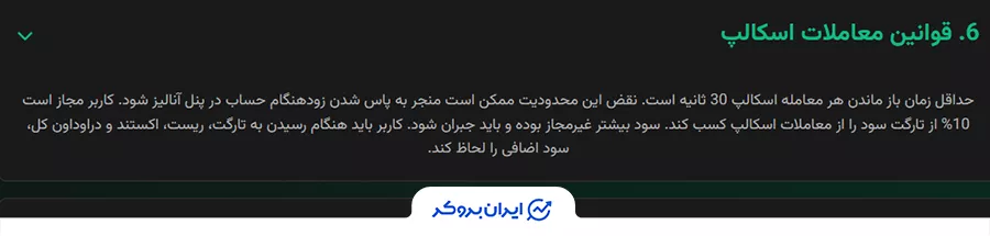 قانون معاملات اسکالپ (30 ثانیه) در  پراپ فرم ApexFX