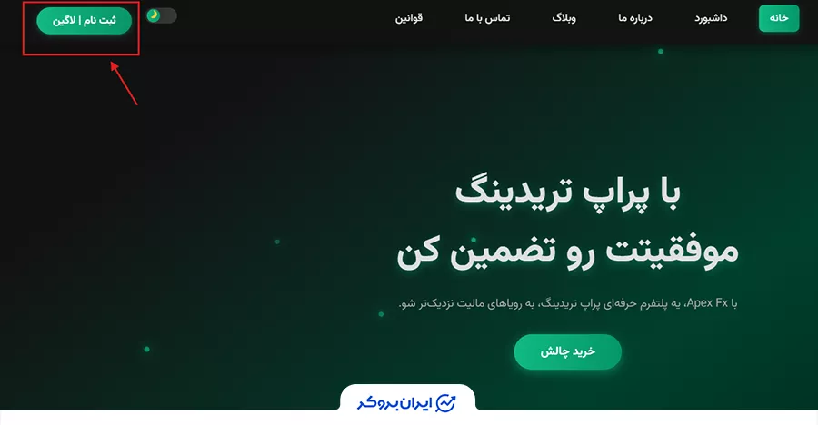 نحوه ثبت نام در  پراپ فرم ApexFX
