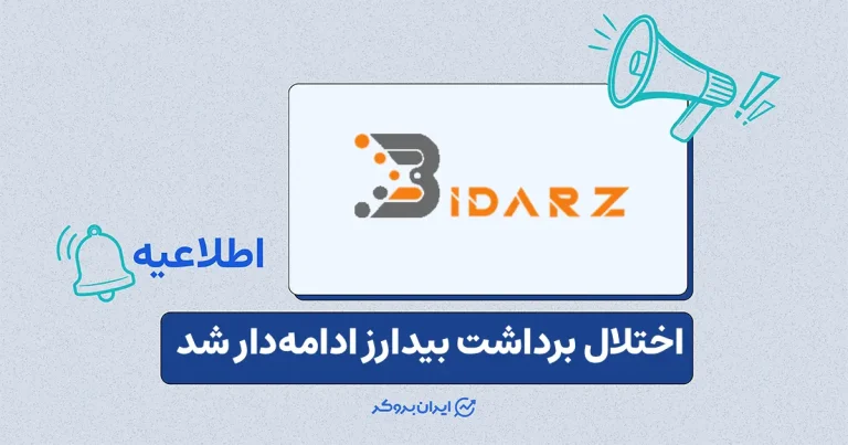 مشکل برداشت در صرافی بیدارز همچنان پابرجاست؛ وعده آبان عملی نشد