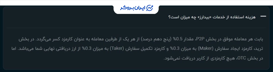 کارمزد معامله p2p در صرافی بیدارز