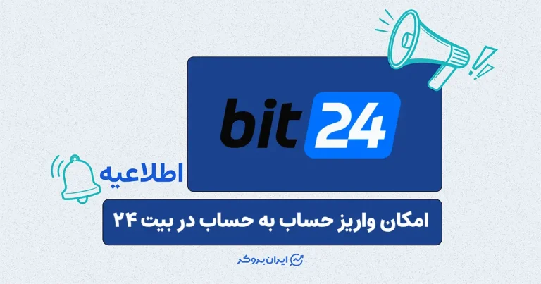 قابلیت واریز حساب‌به‌حساب در صرافی بیت ۲۴ فعال شد