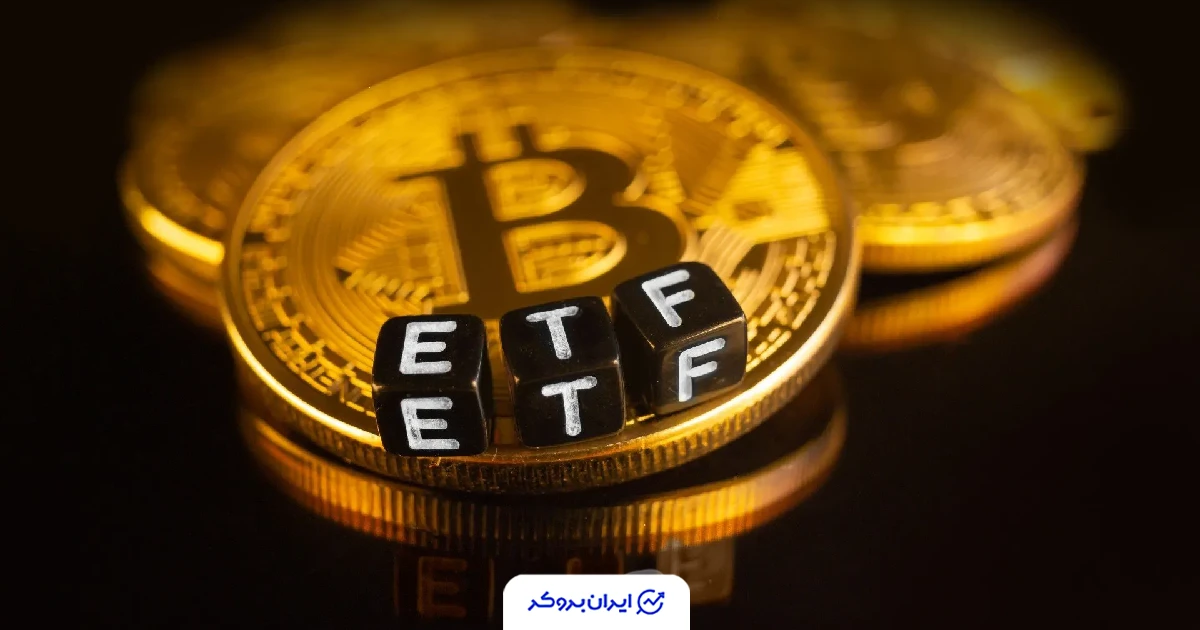 ETF بیت کوین btc