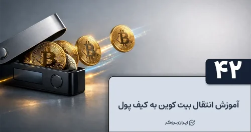 آموزش انتقال بیت کوین به کیف پول
