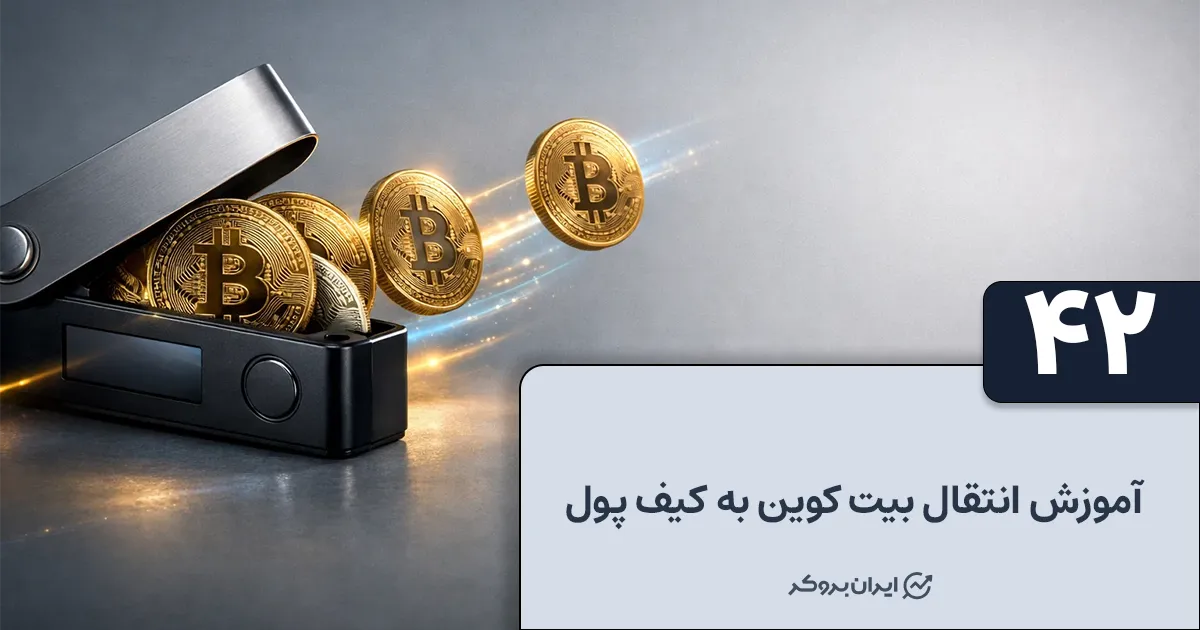 آموزش انتقال بیت کوین به کیف پول