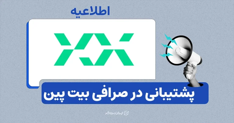 راههای ارتباطی صرافی بیت پین در شرایط قطعی اینترنت