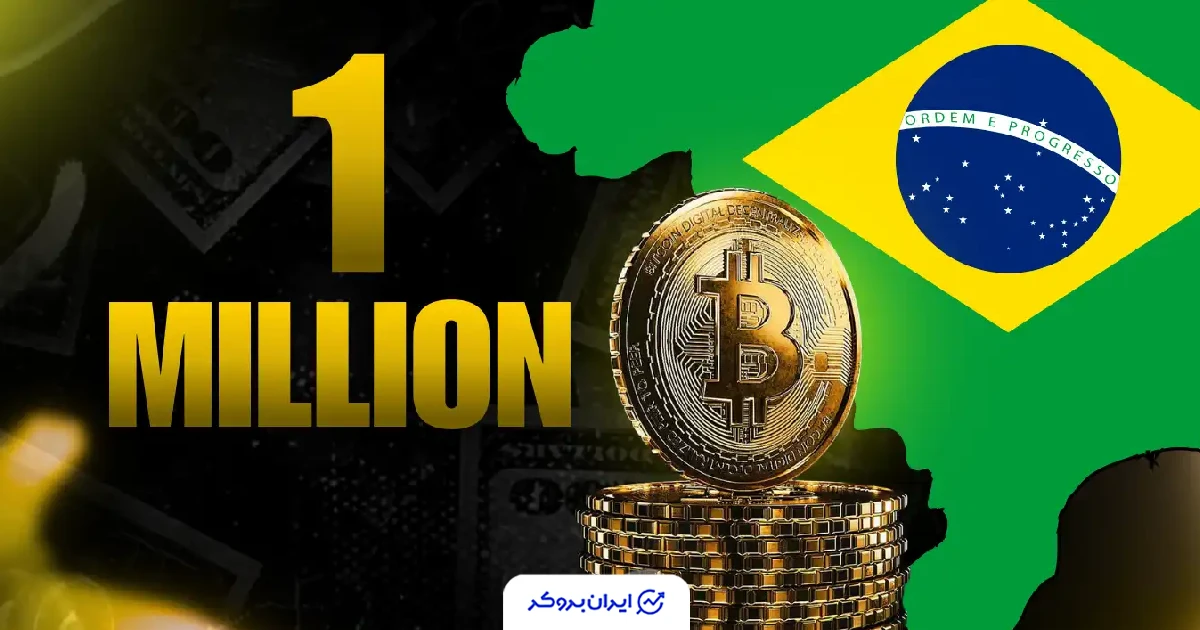 خرید بیت کوین توسط برزیل