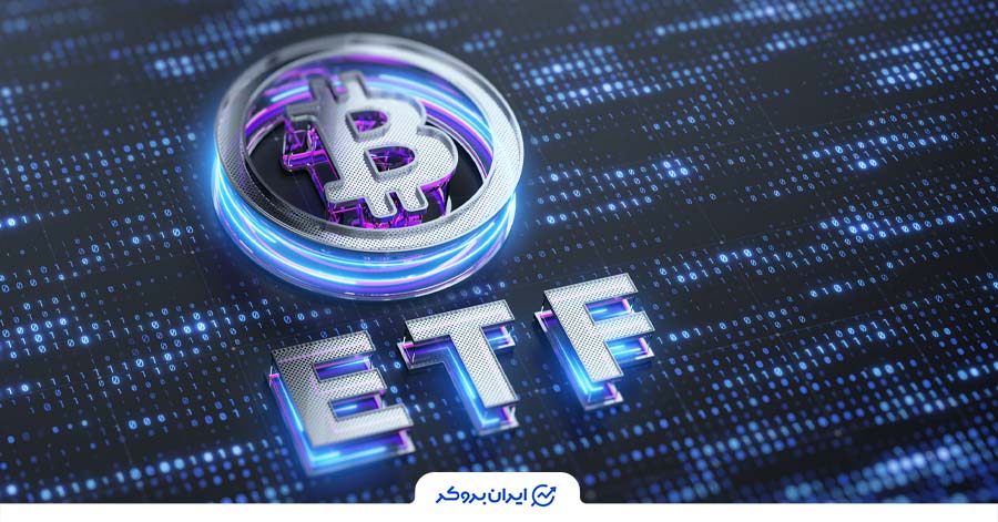 معرفی ETF بیت کوین