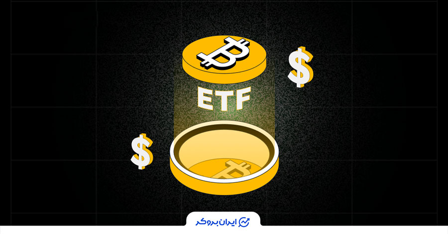 کارکرد ETF بیت کوین