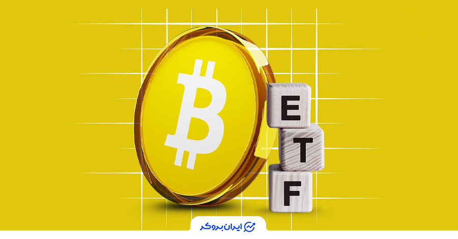 تاثیر ETF بیت کوین بر قیمت بیت کوین