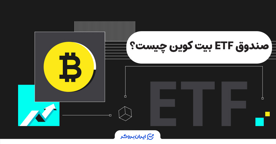 چیستی صندوق ETF بیت کوین