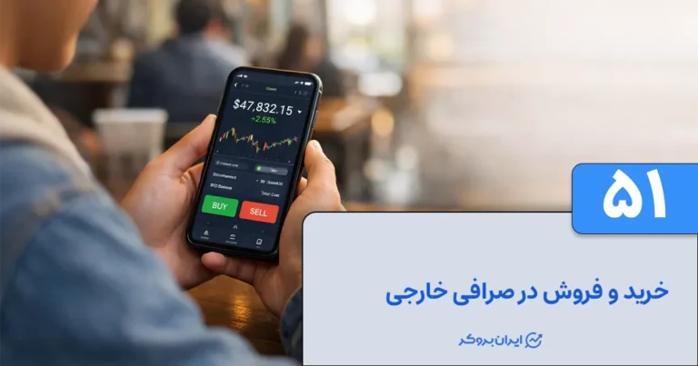 آموزش خرید و فروش ارز در صرافی خارجی
