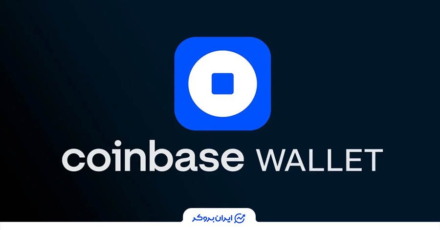 کیف پول کوین بیس