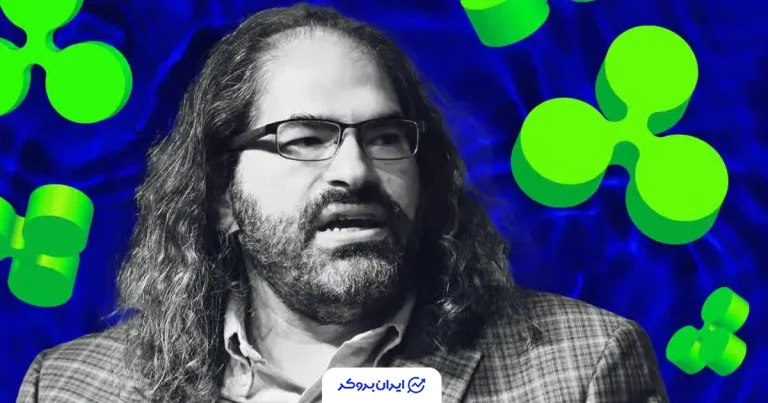 پایان یک امید بزرگ برای ریپل؛ توضیح صریح مدیر فنی سابق ریپل درباره سرنوشت XRPهای سرقتشده