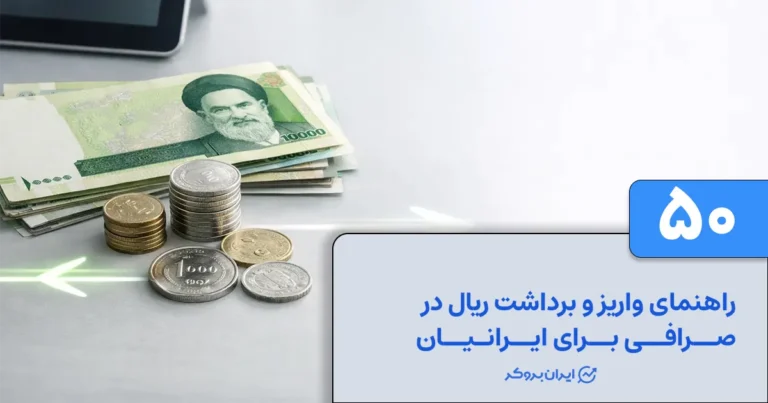 راهنمای کامل واریز و برداشت ریال در صرافی برای ایرانیان
