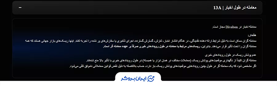 قانون ترید در زمان اخبار  در پراپ فرم Divabon