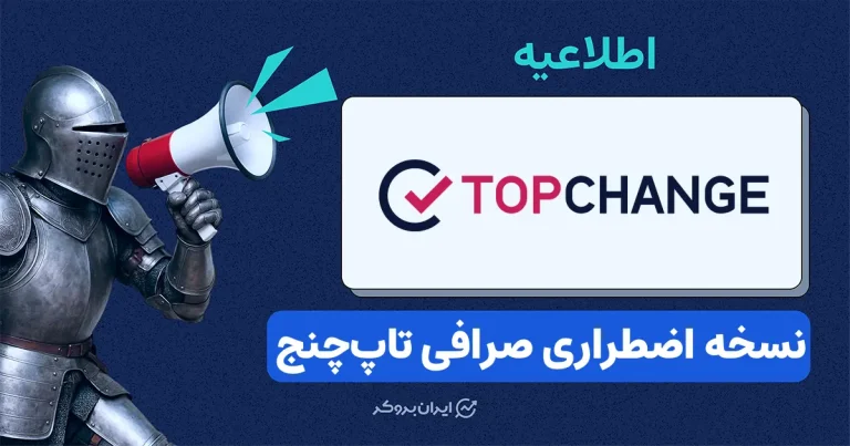 پلتفرم اضطراری صرافی تاپ چنج در زمان قطعی اینترنت