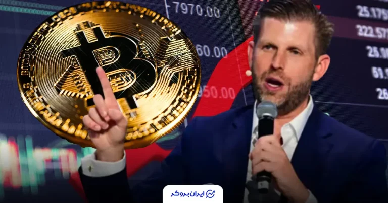 دفاع تمام‌قد اریک ترامپ از بیت‌ کوین در اوج نوسانات نزولی