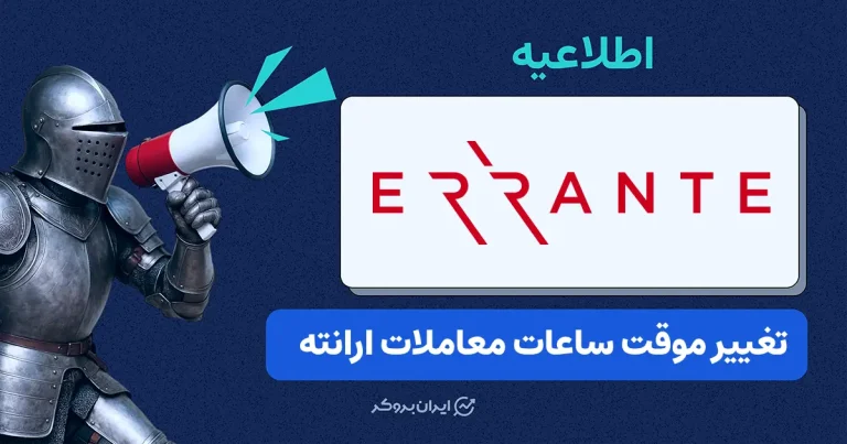 تغییر ساعات معاملاتی برخی نمادها در ارانته به‌دلیل تعطیلات آمریکا و سال نو چینی